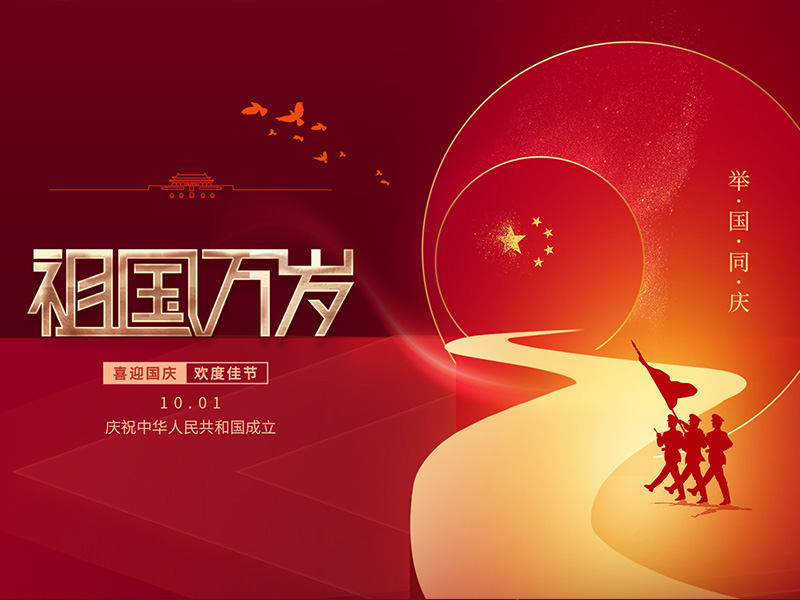 國慶節(jié)快樂！