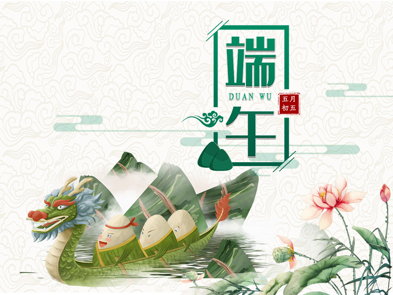 端午節(jié)安康！